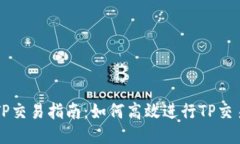 TP交易指南：如何高效进行