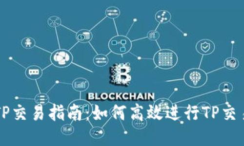 TP交易指南：如何高效进行TP交易