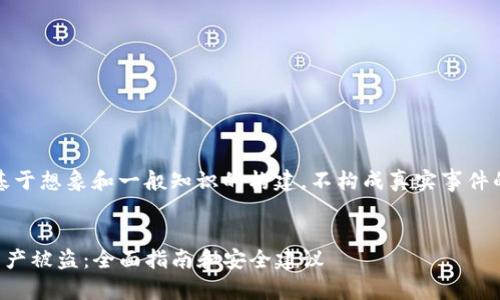 注意：以下内容是基于想象和一般知识的构建，不构成真实事件的描述或法律建议。

  
如何避免TP钱包资产被盗：全面指南和安全建议