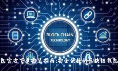 TP钱包官方下载安装指南：