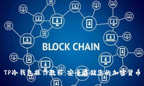 TP冷钱包操作教程：安全存储您的加密货币