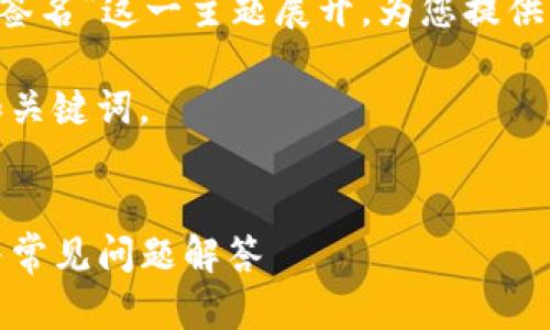 - 请注意：本文围绕“TP钱包冷钱包扫码签名”这一主题展开，为您提供详尽的信息，并涵盖相关的问题与解答。 

在以下内容中，我们将提供一个符合的和关键词。

 
TP钱包冷钱包扫码签名教程：完整指南与常见问题解答