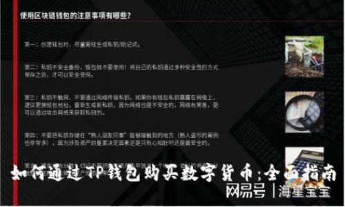如何通过TP钱包购买数字货币：全面指南