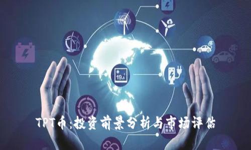 TPT币：投资前景分析与市场评估