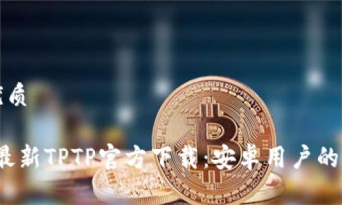 思考的优质

2024年最新TPTP官方下载：安卓用户的完全指南