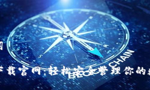 和关键词

tP钱包下载官网：轻松安全管理你的数字资产