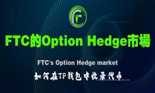 如何在TP钱包中收录代币
