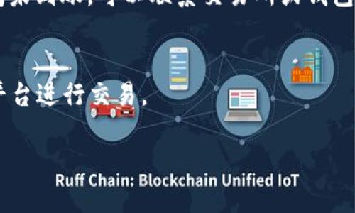    TP钱包卖币卖不出去了怎么办？最全面的解决方案与技巧  / 

 guanjianci  TP钱包, 卖币, 数字货币, 钱包问题  /guanjianci 

 一、引言 
 在数字货币交易的过程中，用户可能会遇到各种各样的问题。其中，TP钱包作为一种受到广泛欢迎的数字货币钱包，其用户在卖币时面临的困难也相对常见。如果你发现自己的TP钱包卖币卖不出去了，本文将为你提供全面的解决方案和实用技巧，帮助你顺利完成数字货币的交易。 

 二、常见的卖币问题与原因分析 
 当你在TP钱包中遇到卖币无法进行的情况，通常可能存在以下几个原因：
 1. **网络问题**：数字货币交易依赖于强大的网络支持，网络不畅可能导致交易提交失败。
 2. **钱包版本**：使用的TP钱包版本可能过旧，未能支持某种特定的交易功能。
 3. **资金不足**：即使钱包中有销售的币种，也需要关注交易所需的手续费，如果余额不足以覆盖手续费，交易将无法完成。
 4. **平台维护或故障**：一些交易平台可能会因维护或故障而暂时无法交易。
 综合来看，了解出现问题的原因是解决问题的第一步。

 三、解决方案一：检查网络连接 
 优先检查你的网络连接，确保你能够稳定地访问互联网。若在使用WiFi，请确认信号强度；如使用移动数据，请确保流量未用尽。有时候，简单地重启路由器或切换网络模式（如从Wi-Fi切换到4G或相反）能解决大部分网络连接相关的问题。 

 四、解决方案二：升级TP钱包版本 
 确保你的TP钱包是最新版本，旧版本的app可能存在兼容性问题或功能限制。前往官方渠道下载最新版本，安装后重启应用程序，查看是否能够解决卖币无法执行的问题。 

 五、解决方案三：检查账户余额及手续费 
 在进行卖币交易前，请确认你的钱包中有足够的余额进行交易，并且有足够的余额支付可能的交易手续费。手续费涉及不同的数字货币和交易所，所以很重要的一点是时刻关注这些收取的费用，并准备好足够的资金。 

 六、解决方案四：查看平台状态 
 有时候问题并非来自于用户的个人设备或设置，而是平台本身。如果你在TP钱包中无法进行卖币操作，可以访问该平台的官方网站或社交媒体，查看是否有维护公告或故障报告。 

 七、其他解决技巧 
 1. **联系支持团队**：许多钱包和交易所都提供客服支持，可以通过邮件、在线聊天或社交媒体与他们联系，寻求帮助。
 2. **参考社区支持**：参与相关的数字货币论坛和社群，其他用户也许遇到过类似的问题，他们的经验可能会为你提供解决方案。
 3. **保存记录和反馈**：在与客服进行交流时，保留详细的交易记录，包括时间、币种、数量等信息，以方便支持人员进行问题分析。 

 八、总结 
 在使用TP钱包进行卖币时，有可能会遇到各种问题，了解常见问题及其解决方案对每一位用户都十分重要。我们希望通过本文的详细解析，能够帮助你更好地管理和交易数字货币。如果困难依旧，及时求助专业人士是明智的选择。 

 九、相关问题分析 
br/
下面，我们将详细讨论6个与TP钱包卖币相关的常见问题。

 问题一：如何确保我的TP钱包安全？ 
 保护数字资产的安全至关重要。确保使用强密码，不在公共场所连接TP钱包，不随便点击不明链接。定期备份助记词，尽可能使用硬件钱包进行大额交易。利用2FA（两步验证）等安全措施提升账户安全性。了解TP钱包的安全设置，并及时调整，确保安全性。 

 问题二：如何判断当前市场是否适合卖币？ 
 判断市场时刻需要分析多方面的信息，包括市场价格、交易量、技术指标等。此外，参阅新闻动态，关注经济和政策变化对数字货币市场的影响，找到合适的时机进行卖币操作。

 问题三：TP钱包如何转账到交易所？ 
 将币从TP钱包转移至交易所进行交易通常是一个简单的过程。在交易所创建入金地址副本，将TP钱包中币种发送至此地址，输入金额并确认，然后在交易所核实到账是否成功。 

 问题四：为什么我的交易总是处于“待处理”状态？ 
 交易处于“待处理”状态可能由多个因素导致，如网络拥堵、手续费不足、或交易被暂时凍結。查看网络状态，重新加载交易历史，必要时可增加手续费，加快交易确认速度。 

 问题五：如何处理买入的币未到账？ 
 如果买入的币未到账，首先确认交易状态和数量是否被记录。如果状态正常，可以查看区块链的交易记录确认。但如果长时间未到账，可以联系交易所或钱包客服进行反映。 

 问题六：TP钱包是否支持所有类型的币？ 
 TP钱包支持多种主流数字货币，但不一定支持所有类型的币。在决定操作前，确认TP钱包支持的币种范围，必要时选择其他平台进行交易。 

 以上就是关于TP钱包卖币问题的全面分析与解决方案，希望对您有所帮助。 