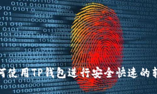如何使用TP钱包进行安全快速的转账