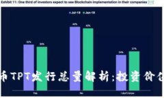 TP钱包平台币TPT发行总量解
