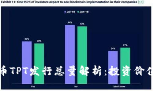 TP钱包平台币TPT发行总量解析：投资价值与市场前景