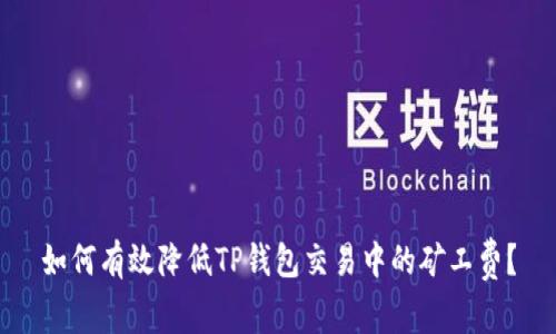 如何有效降低TP钱包交易中的矿工费？