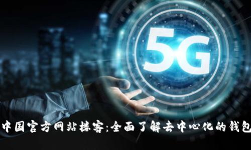 TP钱包中国官方网站楼客：全面了解去中心化的钱包及应用