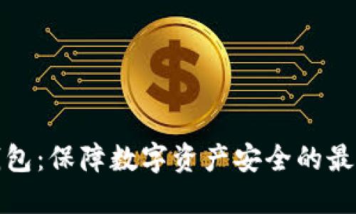 TP冷钱包：保障数字资产安全的最佳选择