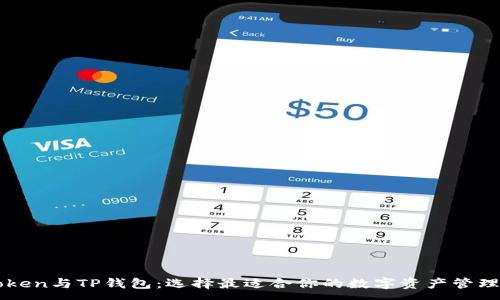 :
imToken与TP钱包：选择最适合你的数字资产管理工具