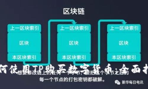 如何使用TP购买数字货币：全面指南
