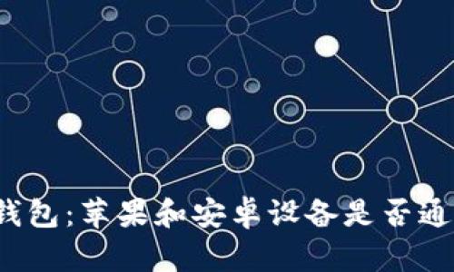 TP钱包：苹果和安卓设备是否通用？