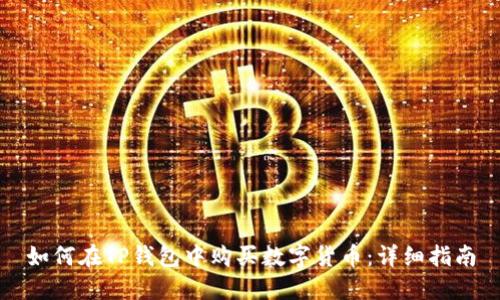 如何在TP钱包中购买数字货币：详细指南