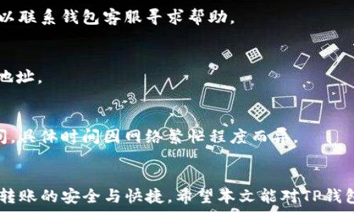   
如何将TP钱包中的资金轻松转出？详细指南

bianoti如何将TP钱包中的资金轻松转出？详细指南/bianoti  
TP钱包, 转账, 数字货币, 钱包安全/guanjianci  

引言  
随着数字货币的流行，越来越多的人开始使用加密货币钱包进行存储和交易。其中，TP钱包因其操作简便、界面友好受到了广泛的欢迎。然而，很多用户在使用TP钱包时会遇到一个常见的问题，那就是如何将钱包中的资金安全地转出。在本篇文章中，我们将详细介绍如何将TP钱包中的资金转出，并探讨一些相关问题和注意事项。

1. TP钱包是什么？  
TP钱包（TokenPocket）是一种支持多种区块链资产的数字货币钱包，用户可以在该钱包中存储、管理和交易多种类型的数字货币。TP钱包以其安全性和便利性著称，用户不仅可以存储主流的数字货币，比如比特币和以太坊，还可以管理各种基于不同区块链的代币。

TP钱包还提供了去中心化金融（DeFi）应用的接入，用户可以在钱包中直接进行资产的借贷、兑换和投资等操作。由于其多样的功能和强大的社区支持，TP钱包逐渐成为了数字货币用户的首选工具之一。

2. 转账的准备工作  
在将TP钱包中的资金转出之前，有一些准备工作是必不可少的。首先，用户需要确保自己的钱包是安全的，建议定期更新钱包的安全设置，如更改密码、启用双重身份验证等。此外，用户还需要确认转账的目的地钱包地址准确无误，任何的写错都可能导致资金的永久性损失。

其次，用户需要了解转账所需的网络费用（Gas费），这是进行区块链交易时必需支付的费用。不同的区块链网络其费用也不同，用户在选择转账金额时需要将这部分费用考虑在内。同时，建议用户在进行大额转账前，可以先进行小额测试，以确保一切顺利。

3. TP钱包中资金转出的步骤  
将TP钱包中的资金转出实际操作并不复杂。以下是具体的操作步骤：  
ol  
li打开TP钱包应用：首先，打开您设备上的TP钱包应用，确保您已经使用正确的密码或生物识别信息解锁。/li  
li选择要转出的数字货币：在主界面中，找到并选择您希望转出的数字货币。/li  
li点击转账或提现选项：在选择的数字货币界面中，您会看到一个转账或提现的选项，点击进入。/li  
li输入接收方地址：在此步骤中，需要输入接收方的钱包地址。务必确认地址的准确性，建议直接粘贴而不是手动输入以减少错误。/li  
li输入转账金额：接下来，输入您希望转出的金额，同时注意计算好网络费用。/li  
li确认并提交转账请求：检查所有信息无误后，确认转账请求并提交。/li  
li查看转账状态：提交后，可在交易记录中查看转账的状态，以确认资金已成功转出。/li  
/ol

4. 转账过程中常见的问题  
在转账过程中，用户可能会遇到一些常见的问题，例如：  
ul  
li资金未到帐/li  
li地址输入错误导致资金丢失/li  
li手续费过高导致转账失败/li  
li转账超时未确认/li  
/ul  
这些问题都可能使用户的操作变得复杂，建议用户在转账前了解相关信息和常见的解决方案。此外，良好的安全习惯也是防止问题发生的关键。  

5. 如何保障TP钱包的安全  
安全是任何数字资产管理的重中之重。使用TP钱包时，用户可以采取以下措施提升钱包的安全性：  
ol  
li定期备份：定期进行钱包的备份，并妥善保存备份文件，应对可能的设备丢失或损坏。/li  
li启用安全功能：TP钱包支持双重身份验证及其他安全措施，这些应该及时启用以增强安全性。/li  
li警惕钓鱼网站：用户在输入相关信息时需警惕钓鱼网站，切忌随意点击来路不明的链接。/li  
li更新软件：及时更新TP钱包的版本，以获得最新的安全补丁。/li  
/ol  

6. 常见的用户提问  
在讨论了TP钱包的转账操作后，我们将对用户常见的相关问题进行回答，帮助用户更好地理解和使用TP钱包。  

以下是六个常见问题及其详细解答：

6.1 如何快速找到我的TP钱包地址？  
TP钱包地址的查找非常简单，用户只需打开钱包应用，在资产页面中选择对应的数字货币，点击