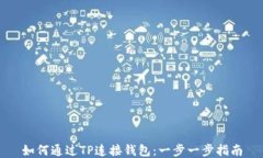 如何通过TP连接钱包：一步