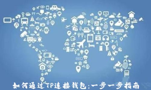 
如何通过TP连接钱包：一步一步指南