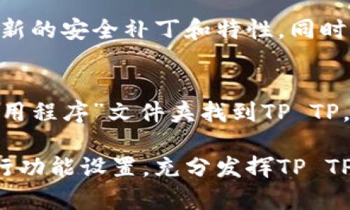   如何安全快速下载TP TP？指南与常见问题解答 / 

 guanjianci TP TP下载, 如何下载TP TP, TP TP软件下载, TP TP使用指南 /guanjianci 

一、TP TP简介
TP TP是一款广受欢迎的下载管理软件，它能够帮助用户高效地管理和加速文件下载。它的界面简洁易用，支持多线程下载，可以极大地缩短文件下载时间，尤其适合需要下载大文件的用户。同时，TP TP还提供了断点续传、下载分类管理等实用功能，满足不同用户的需求。

二、TP TP下载的步骤
要安全快速地下载TP TP，用户需要遵循几个简单的步骤。首先，访问TP TP的官方网站，确保下载的版本是最新的，并且没有被篡改。用户应避免从不明来源下载软件，以确保安全。接着，点击下载链接，保存文件到计算机中。
下载完成后，根据操作系统的不同，用户需要双击安装文件并遵循安装向导的步骤进行安装。在安装过程中，用户可以选择自定义安装位置及其他选项。安装完成后，用户可以启动TP TP，并进行初步的设置和配置。

三、TP TP的主要功能与优势
TP TP具有多种实用功能，极大地提升了用户的下载体验。首先，它的多线程下载技术可以将文件分成多个小部分，使用多个连接同时下载，从而提高下载速度。其次，TP TP提供了断点续传的功能，用户即使在下载过程中发生网络中断，也可以从中断的地方继续下载。此外，TP TP还支持多种协议，包括HTTP、HTTPS、FTP等，用户可以根据需要选择使用。
另外，TP TP还提供了一些智能下载分类管理功能，用户可以按照文件类型、来源等对下载的文件进行归类，更加方便查找和管理。TP TP还附带了广告拦截功能，以及对恶意软件的扫描功能，进一步提高了下载的安全性。

四、下载TP TP时的注意事项
在下载TP TP时，用户需要注意几个关键点。首先，始终从官方渠道下载软件，避免使用第三方网站下载，以免下载到带有恶意软件的版本。其次，务必在下载和安装时，仔细阅读相关的使用条款和隐私政策，以确保对软件的正确使用和理解。用户应定期检查TP TP的官方网站，获得软件更新和安全补丁，以确保软件始终处于最佳状态。
此外，用户在使用TP TP时，从设置中可以调整下载的速度限制、最大连接数等，以更好地适应个人的网络环境。在下载大型文件时，确保网络稳定，尽量避免在高峰期下载，以获得最佳的速度体验。

五、TP TP常见问题解答
在遇到 TP TP 下载或使用过程中，用户可能会有一些疑问。以下列出常见问题并提供解答：

问题1：TP TP下载失败怎么办？
遇到 TP TP 下载失败的情况，首先需要检查网络连接是否正常，尝试重新启动路由器或更换网络。如果网络正常，可以尝试更换下载链接或文件源，确认目标文件没有被移除或权限发生变化。此外，检查TP TP的设置，确保没有设置下载速度限制或连接数限制。如果以上都没有问题，可以考虑卸载后重新安装TP TP。

问题2：如何提高TP TP的下载速度？
提升 TP TP 的下载速度可以通过调整设置实现。用户可以在设置中增加最大同时下载连接数，启用多线程下载功能。此外，确保网络带宽充足，避免在高峰时段下载。正版用户还可以尝试购买更高带宽的套餐，以便于更快地获取大文件。使用功能强大的VPN也可以在某些情况下加速文件下载。

问题3：TP TP支持哪些文件格式的下载？
TP TP支持多种文件格式的下载，包括但不限于文档、图片、视频和音频文件等。它支持HTTP、FTP、HTTPS等多种协议，这意味着用户可以下载大多数网站提供的格式。不过，在一些特定情况下，某些网站会采用防盗链或特定技术限制下载，用户需要另寻下载方案。

问题4：我可以在手机上使用TP TP吗？
目前，TP TP主要支持Windows和Mac操作系统，尚未推出手机应用。不过，用户可以选择其他手机端的下载管理软件，许多手机端的下载管理工具也支持多线程下载和后台下载功能，可以很好地满足移动用户的需求。

问题5：TP TP是否安全？
TP TP作为一款正规的下载管理软件，其本身是安全的，但用户应注意下载渠道。为了确保安全，用户应始终从官方网站下载最新版本，并及时更新软件，以获得最新的安全补丁和特性。同时，建议使用防病毒软件进行文件扫描，以确保下载文件的安全性。

问题6：如何卸载TP TP？
卸载 TP TP 可以通过控制面板实现。在Windows系统中，用户可以打开“控制面板”，找到“程序和功能”，然后找到TP TP，右键选择“卸载”；在Mac系统中，通过“应用程序”文件夹找到TP TP，将其拖入“废纸篓”即可，确保删除相关文件和设置，以避免留下冗余数据。

总结，TP TP作为一款实用的下载管理软件，能够为用户提供安全迅速的下载体验。但用户在下载和使用时必须注意安全，确保软件来源可靠，并根据实际需要进行功能设置，充分发挥TP TP的优势。