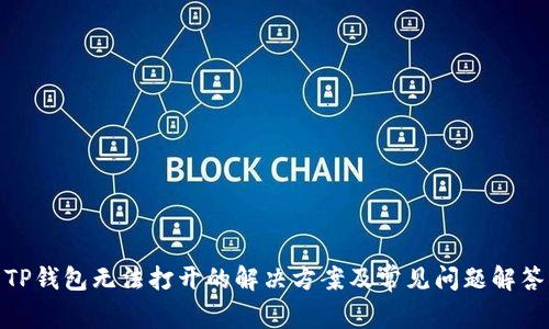 TP钱包无法打开的解决方案及常见问题解答