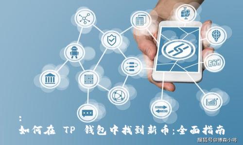 :
如何在 TP 钱包中找到新币：全面指南