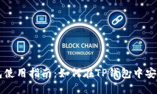 TP钱包使用指南：如何在TP钱包中安全卖币