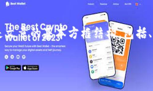 内容概览

本篇内容旨在为用户提供关于TP钱包官方网站的详细介绍，并通过优质的与相关关键词提升可见性。以下是文章的基本方框结构，包括、关键词和六个相关问题的详细解答。通过这种方式，读者可以更全面地了解TP钱包，并能够找到所需的信息。

TP钱包官方网站：中国用户的全面指南