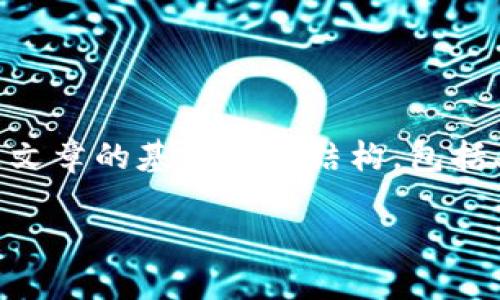 内容概览

本篇内容旨在为用户提供关于TP钱包官方网站的详细介绍，并通过优质的与相关关键词提升可见性。以下是文章的基本方框结构，包括、关键词和六个相关问题的详细解答。通过这种方式，读者可以更全面地了解TP钱包，并能够找到所需的信息。

TP钱包官方网站：中国用户的全面指南