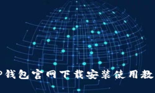 TP钱包官网下载安装使用教程