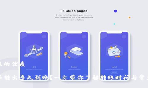 思考一个且的优质

TP钱包的币转出多久到账？一文带你了解转账时间与常见问题解答