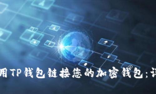 如何使用TP钱包链接您的加密钱包：详细指南