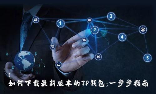 :
如何下载最新版本的TP钱包：一步步指南