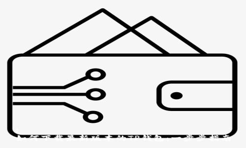 :
如何下载最新版本的TP钱包：一步步指南