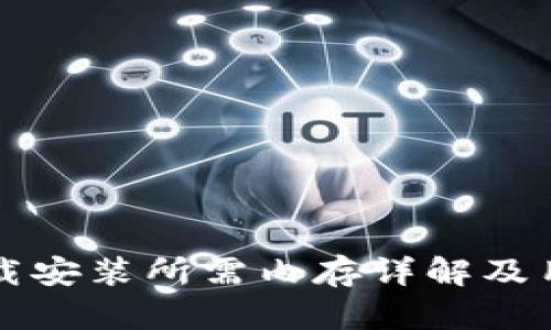 TPTP下载安装所需内存详解及用户指南