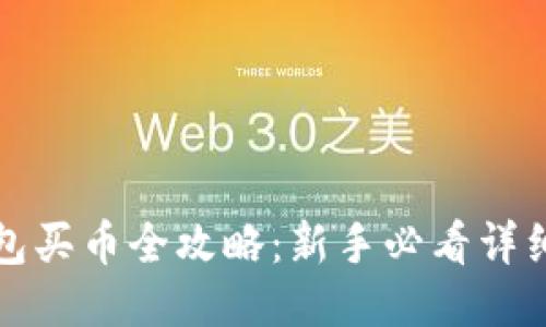 TP钱包买币全攻略：新手必看详细教程