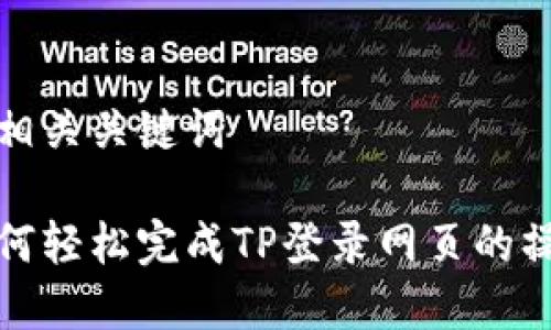 和相关关键词

如何轻松完成TP登录网页的操作