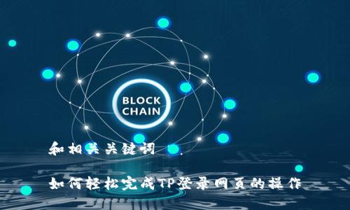 和相关关键词

如何轻松完成TP登录网页的操作