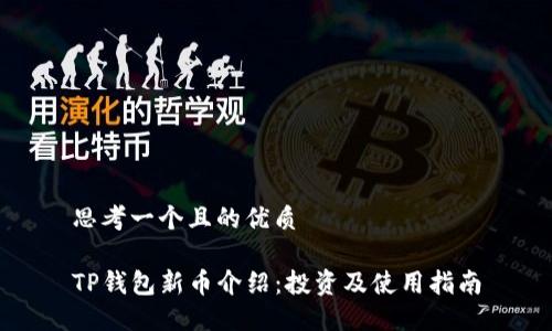 思考一个且的优质
TP钱包新币介绍:投资及使用指南