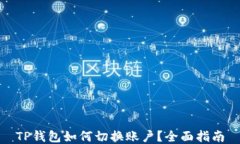 TP钱包如何切换账户？全面