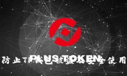 如何防止TP钱包被盗及安全使用指南