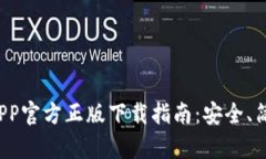 TP钱包APP官方正版下载指南