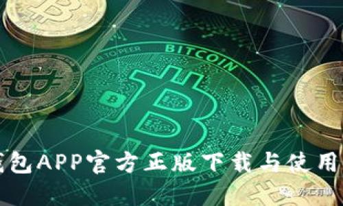 TP钱包APP官方正版下载与使用指南