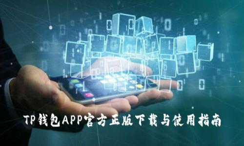 TP钱包APP官方正版下载与使用指南