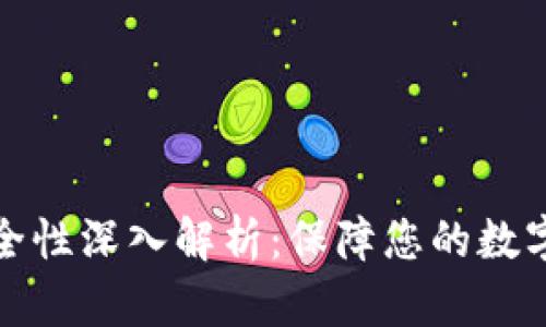 TP钱包安全性深入解析：保障您的数字资产安全