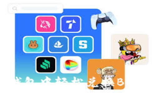   
如何在TP钱包中轻松兑换BNB：完整指南