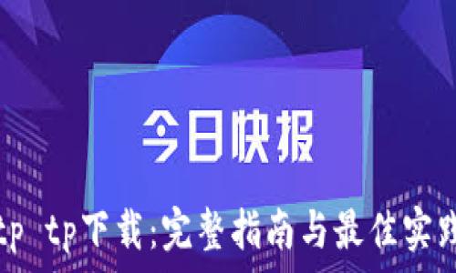   
tp tp下载：完整指南与最佳实践