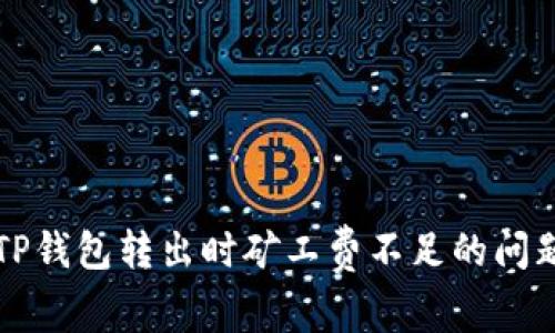 解决TP钱包转出时矿工费不足的问题指南